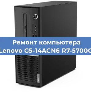 Замена видеокарты на компьютере Lenovo G5-14ACN6 R7-5700G в Новосибирске